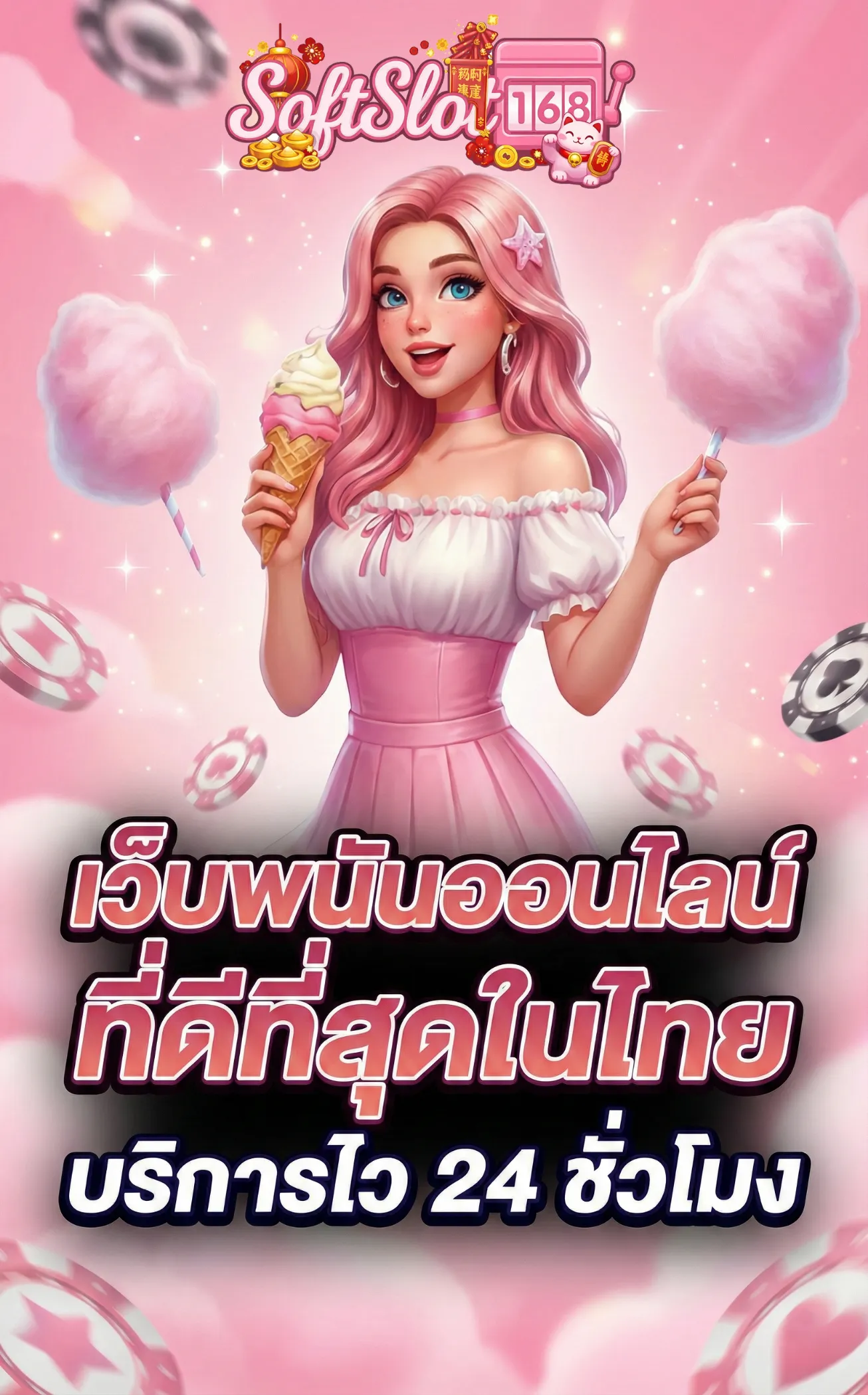 เว็บไซต์SOFTSLOT168